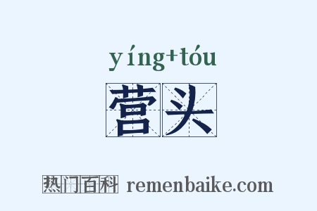 营头是什么意思的图片